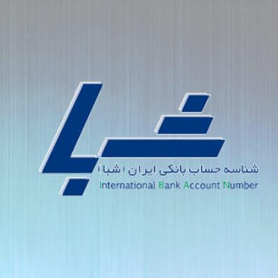 محاسبه شماره شبا