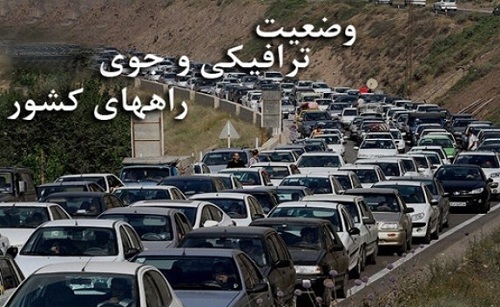وضعیت راه های کشور