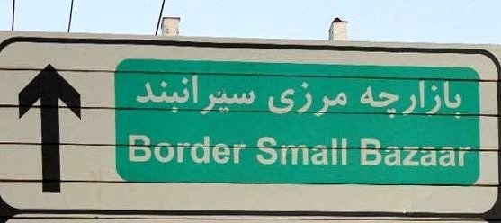 بازارچه مرزی