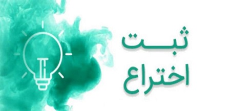ورقه اختراع