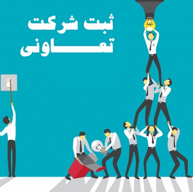 شرکت تعاونی