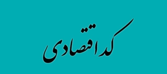 کد اقتصادی