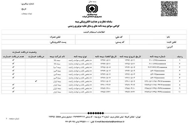 استعلام بیمه 