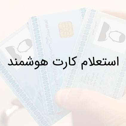 استعلام کارت هوشمند