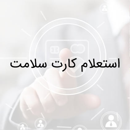 استعلام کارت سلامت