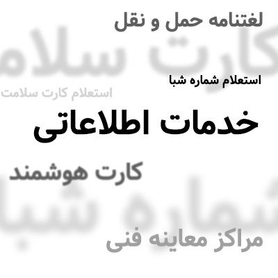 خدمات اطلاعاتی