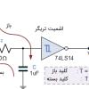 تعریف مدار دیبانس کلیدزنی RC