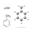 ساختار شیمیایی تولوئن