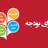 مراحل تهیه بودجه در سازمان تامین اجتماعی 
