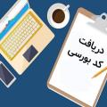 کد بورسی چیست و چگونه این کد را دریافت کنیم؟