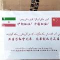 دانشگاه پزشکی بوشهر تجهیزات ضد کرونایی اهدایی چین را دریافت کرد